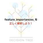 決定木アルゴリズムの重要度(importance)を正しく解釈しよう