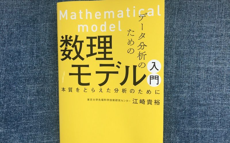 『データ分析のための数理モデル入門』を読んだ感想